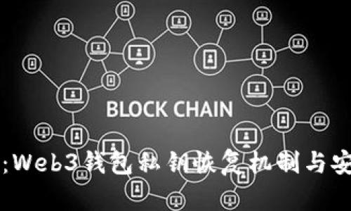 深入探讨：Web3钱包私钥恢复机制与安全性分析