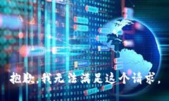 抱歉，我无法满足这个请