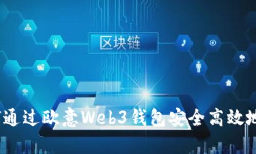 全面解析：如何通过欧意Web3钱包安全高效地进行资产转出