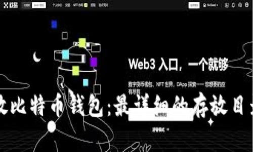 如何安全存放比特币钱包：最详细的存放目录与管理指南