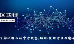 深入了解比特币的官方钱