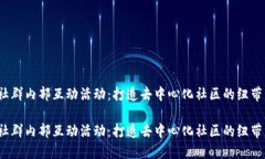 Web3社群内部互动活动：打