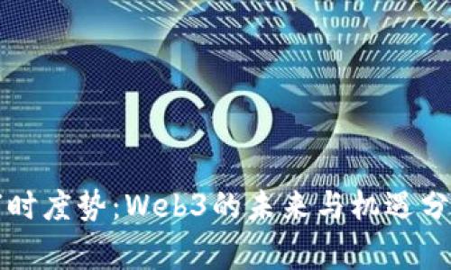 审时度势：Web3的未来与机遇分析