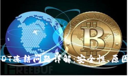 欧易钱包USDT冻结问题详解：安全性、原因与解决方案