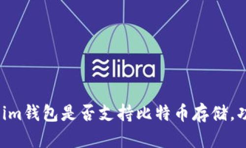 全面解析：Token.im钱包是否支持比特币存储，功能与安全性分析