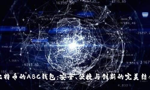 比特币的ABC钱包：安全、便捷与创新的完美结合