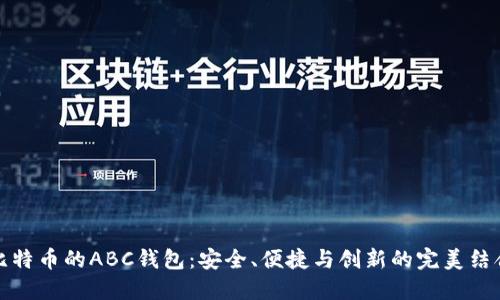 比特币的ABC钱包：安全、便捷与创新的完美结合
