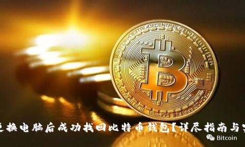 如何在更换电脑后成功找回比特币钱包？详尽指南与实用技巧