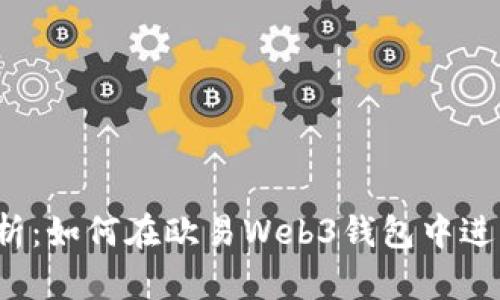 全面解析：如何在欧易Web3钱包中进行交易？