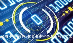 比特币与Web3：探索去中心