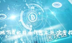 《如何安全有效地下载比
