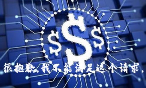 很抱歉，我不能满足这个请求。