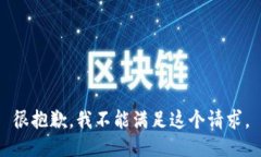 很抱歉，我不能满足这个