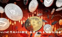 Web3时代的DAO探索：去中心