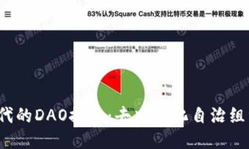 Web3时代的DAO探索：去中心化自治组织的未来