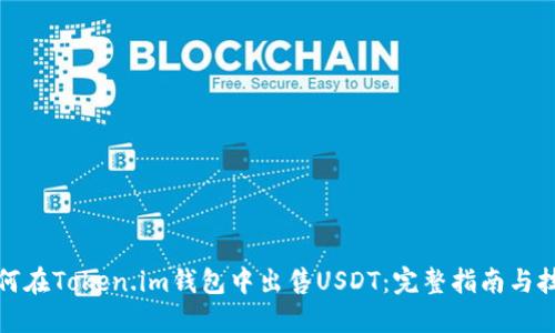如何在Token.im钱包中出售USDT：完整指南与技巧