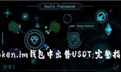 如何在Token.im钱包中出售