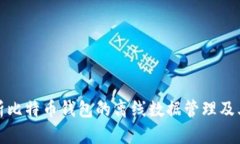 全面解析比特币钱包的离