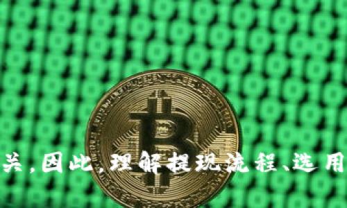 USDT提到钱包的时间问题：24小时真的准确吗？
USDT, 提现时间, 加密货币, 钱包/guanjianci

引言
在加密货币的世界里，USDT（Tether）作为一种稳定币，得到了广泛的使用。许多用户在进行交易时，一直以来对USDT的提现速度存有疑问，特别是将USDT从交易所提取到个人钱包时，是否确实要等待24小时，还是说这只是某些用户的误解或特定情况下的失误？本文将对USDT提现到钱包的时间问题进行深入分析。

USDT提现的基本流程
在开始讨论提现所需时间之前，我们首先需要了解USDT提现的基本流程。用户首先需要在加密货币交易所（如Binance、Coinbase、Huobi等）持有USDT。进行提现时，用户需要提供目标钱包地址及提现金额，随后确认交易。接下来，提现的USDT会经过一系列的区块链交易验证过程，然后才会进入用户指定的钱包。

影响USDT提现时间的因素
关于USDT提现所需时间，影响因素有许多，主要包括网络拥堵情况、交易所的处理速度、用户的操作是否正确等。每当网络交易量增加，尤其是在市场波动较大时，区块链网络可能会面临拥堵情况，这会延长交易的确认时间。

常见误解：24小时的真相
有些用户在提到USDT提现到钱包时，总是提到一个时间范围：24小时。这种说法实际上是一个误解。在正常情况下，一般的USDT提现通常在几分钟到几个小时内就能够完成。只要没有其他因素导致的延误，比如网络延迟或交易所本身的技术问题。

USDT提现的实际时间
在大多数情况下，USDT的提现时间会在数分钟到一小时之间，具体取决于区块链的交易确认时间和交易所的处理速度。如果遇到高峰期，可能会需要更长时间，但24小时的说法并不能被广泛接受，尤其在正常运营情况下。

如何加快USDT提现速度
虽然大多数情况下USDT的提现速度是相对快速的，但用户仍然可以遵循一些最佳实践来最大限度地提高提现速度：
ul
  li确保你输入的目标钱包地址正确无误。/li
  li选择网络拥堵较少的时间段进行提现。/li
  li优先选择更具信誉的交易所进行提现。/li
  li在提现过程中，检查交易状态，确保没有任何异常。/li
/ul

相关问题讨论

问题一：USDT提现过程中有哪些常见错误？
在提现USDT的过程中，用户可能会遇到多种错误，其中一些是由操作失误引起的，而另一些可能是由交易所或区块链本身的限制所导致。这些常见错误包括：

ul
    li错误的钱包地址：这是最常见的错误之一。如果用户输入了错误的地址，USDT将无法找回。/li
    li网络拥堵：在需求激增的时期，网络拥堵的问题可能导致交易确认时间延长。/li
    li提现限额：有些用户可能不了解交易所的提现限额，导致提现失败。/li
    li未完成身份验证：某些交易所要求用户完成身份验证才能进行提现，未完成身份验证会导致提现请求被拒绝。/li
/ul
为了避免以上问题，用户应该在进行提现之前仔细检查所有信息，确保完全理解相关规定和流程。

问题二：为什么网络拥堵会影响USDT提现的时间？
网络拥堵是加密货币领域中一个普遍存在的问题，尤其是在市场波动时期。为了理解这一点，我们需要了解区块链是如何运作的。每当用户进行交易，交易信息都会被广播到网络中，每个节点会对这些信息进行验证。根据交易的性质、手续费的高低，节点会优先处理那些成本更高的交易。
当用户大量涌入交易所进行USDT的提现操作时，区块链的交易池会迅速填满。这时候，用户在发起交易时可能会遇到延迟，甚至需要等待更长时间才能完成交易确认。对比于传统金融系统，区块链的处理机制是去中心化的，因此其处理速度并不会像银行系统那样迅速。
在市场高峰期，建议用户在选择提现时间时考虑这些因素，选择下单号码较少的时间，以减少网络拥堵造成的影响。

问题三：如何选择合适的交易所进行USDT提现？
选择一个合适的交易所对于USDT的提现速度和安全性至关重要。用户在选择交易所时，应考虑以下几个方面：
ul
    li安全性：选择具有良好安全性记录的交易所。查看其是否有过安全事件或者用户投诉。/li
    li手续费：不同交易所的提现手续费不同，用户应该明确了解以免造成不必要的损失。/li
    li支持的提现方式：一些交易所可能只支持某些特定方式的提现，用户应该验证其支持的提现方式是否符合自己的需求。/li
    li用户体验：一流的用户体验往往会使兑换或提现操作变得更加顺畅。/li
/ul
在做出选择之前，用户可以参考网上的评论和意见，了解交易所的口碑和实际使用情况。这有助于提高USDT提现的效率和安全性。

总结
总的来说，USDT从交易所提现到个人钱包通常情况下不会需要24小时，而是几分钟到几个小时之间。如果出现了延迟，可能与网络拥堵或用户操作失误有关。因此，理解提现流程、选用合适的交易所以及避免常见错误都能有效提升提现的效率。在加密货币的使用过程中，保持信息透明和了解更多相关知识是每位用户都应当遵循的做法。