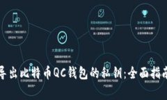 如何安全地导出比特币Q