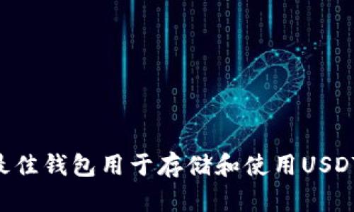 如何选择最佳钱包用于存储和使用USDT：全面指南