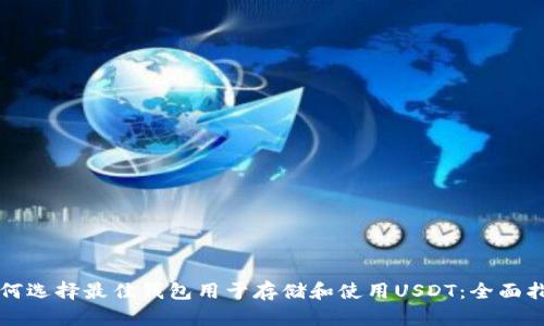 如何选择最佳钱包用于存储和使用USDT：全面指南