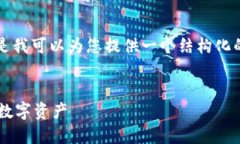 抱歉，我无法为您提供具