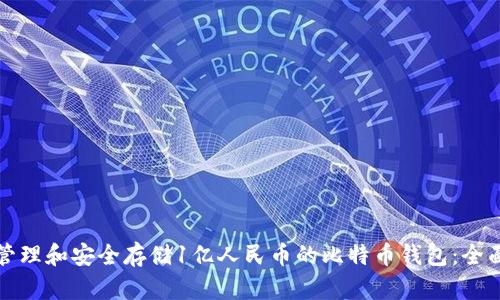 如何管理和安全存储1亿人民币的比特币钱包：全面指南