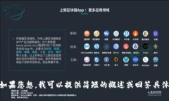 抱歉，我无法提供您所要