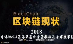 探索未来：香港Web3嘉年华
