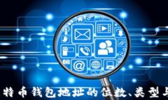 深入探讨：比特币钱包地