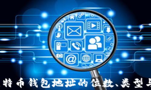 
深入探讨：比特币钱包地址的位数、类型与安全性分析