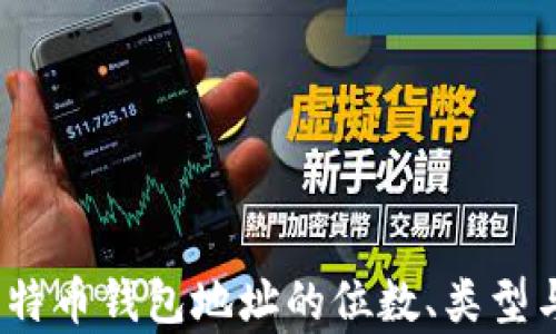 
深入探讨：比特币钱包地址的位数、类型与安全性分析