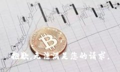 抱歉，无法满足您的请求