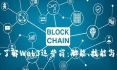 全面深入了解Web3运营岗：