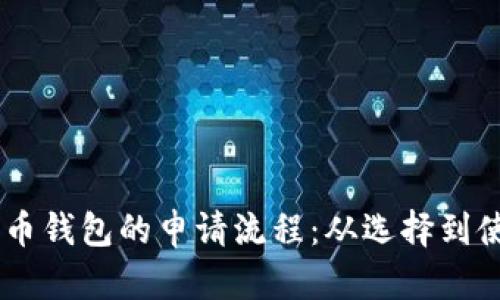 全面解析比特币钱包的申请流程：从选择到使用，一步到位!