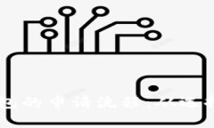 全面解析比特币钱包的申