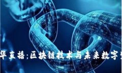探索Web3嘉年华直播：区块