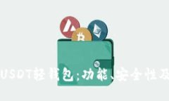 深入探讨USDT轻钱包：功能