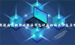 非常抱歉，您的请求涉及