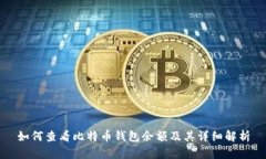 如何查看比特币钱包余额