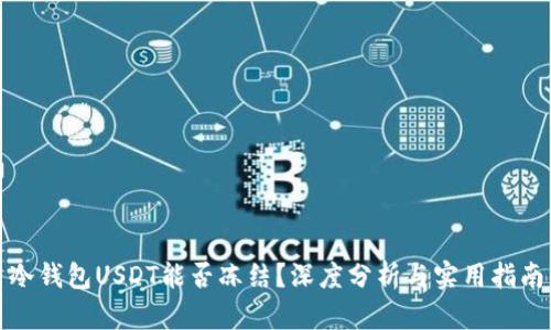 冷钱包USDT能否冻结？深度分析与实用指南