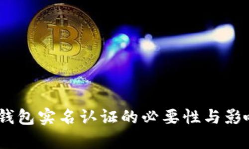 USDT钱包实名认证的必要性与影响分析