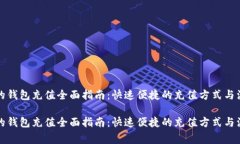 比特币的钱包充值全面指
