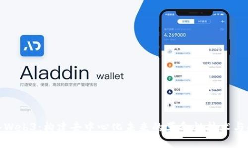 硅谷Web3：构建去中心化未来的革命性技术与趋势