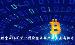 探索Web3：下一代价值互联