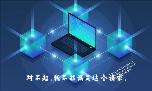 对不起，我不能满足这个请求。