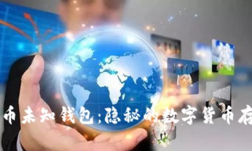 探索比特币未知钱包：隐秘的数字货币存储与交易