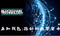 探索比特币未知钱包：隐
