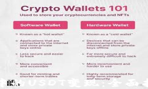 
如何将TP钱包中的USDT变现：全面指南与实用技巧